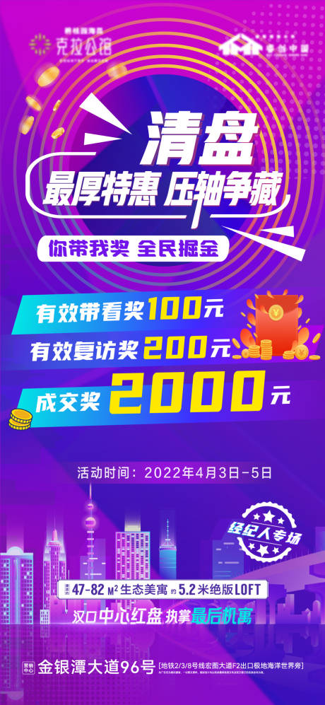 源文件下载【商铺公寓清盘海报】编号：94010009276537452