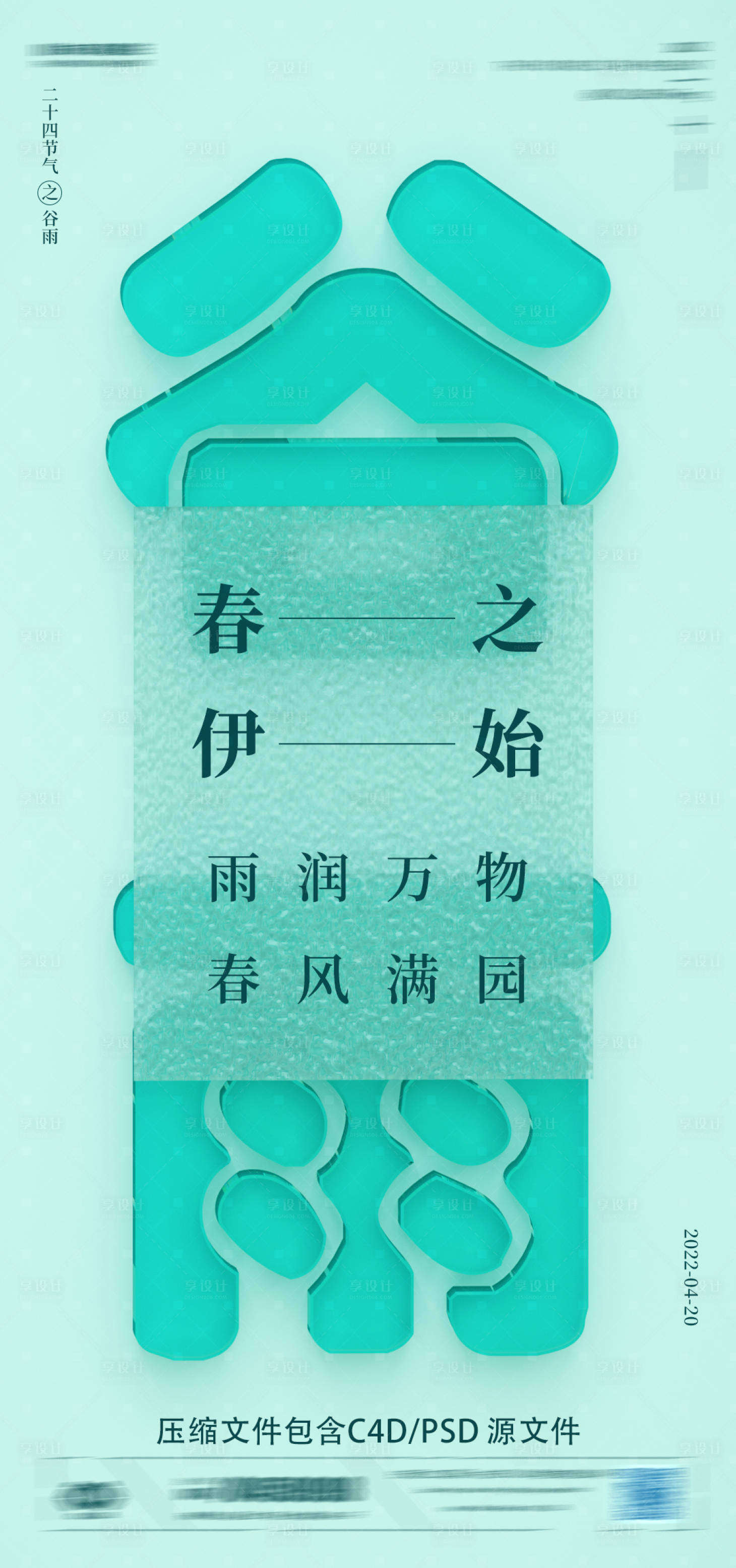 源文件下载【享设计】搜索编号：42180009344987009【谷雨节气海报】