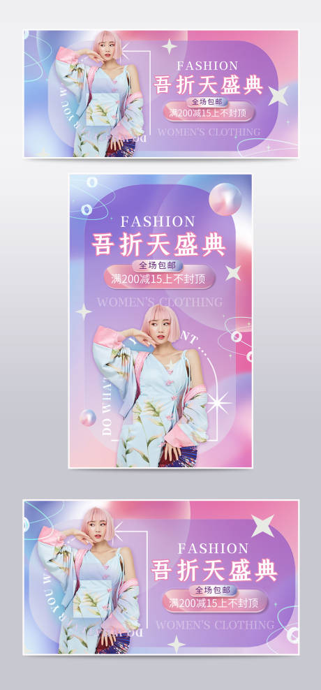 源文件下载【享设计】搜索编号：54110009657963308【渐变潮流女装海报】