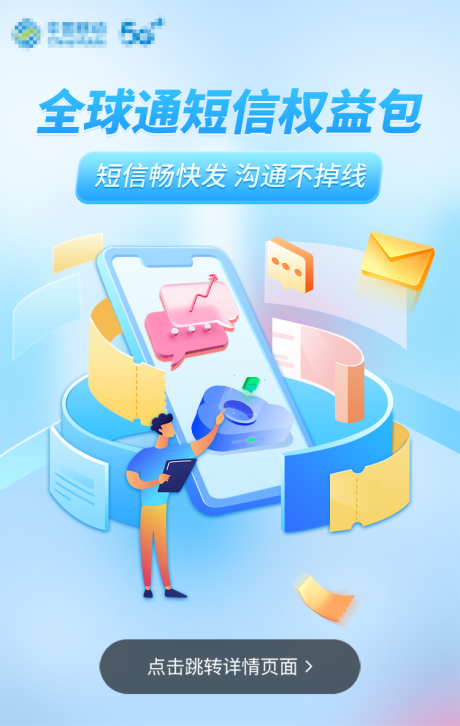 源文件下载【短信权益包海报】编号：72280009568157525