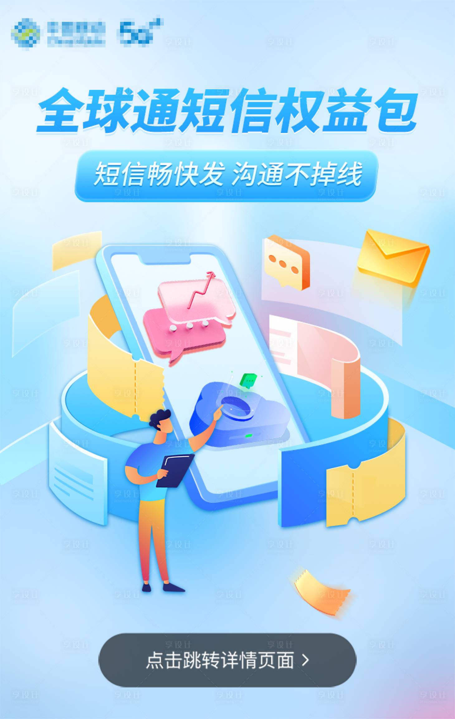 源文件下载【短信权益包海报】编号：72280009568157525
