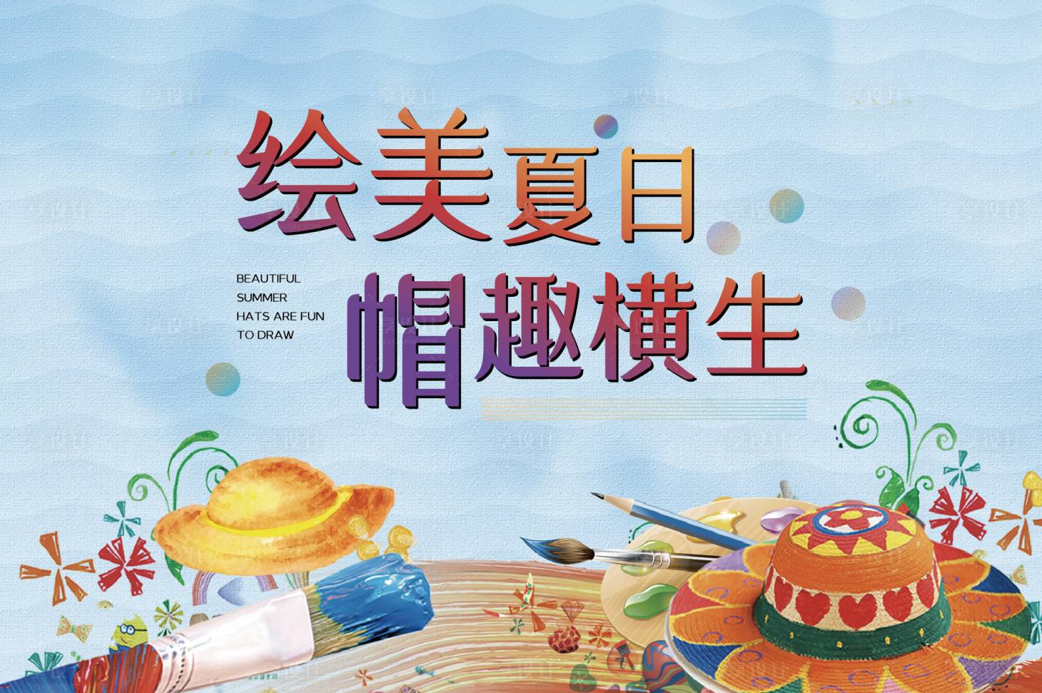 源文件下載【享設(shè)計】搜索編號：49710009714445754【地產(chǎn)DIY草帽活動春日背景板】