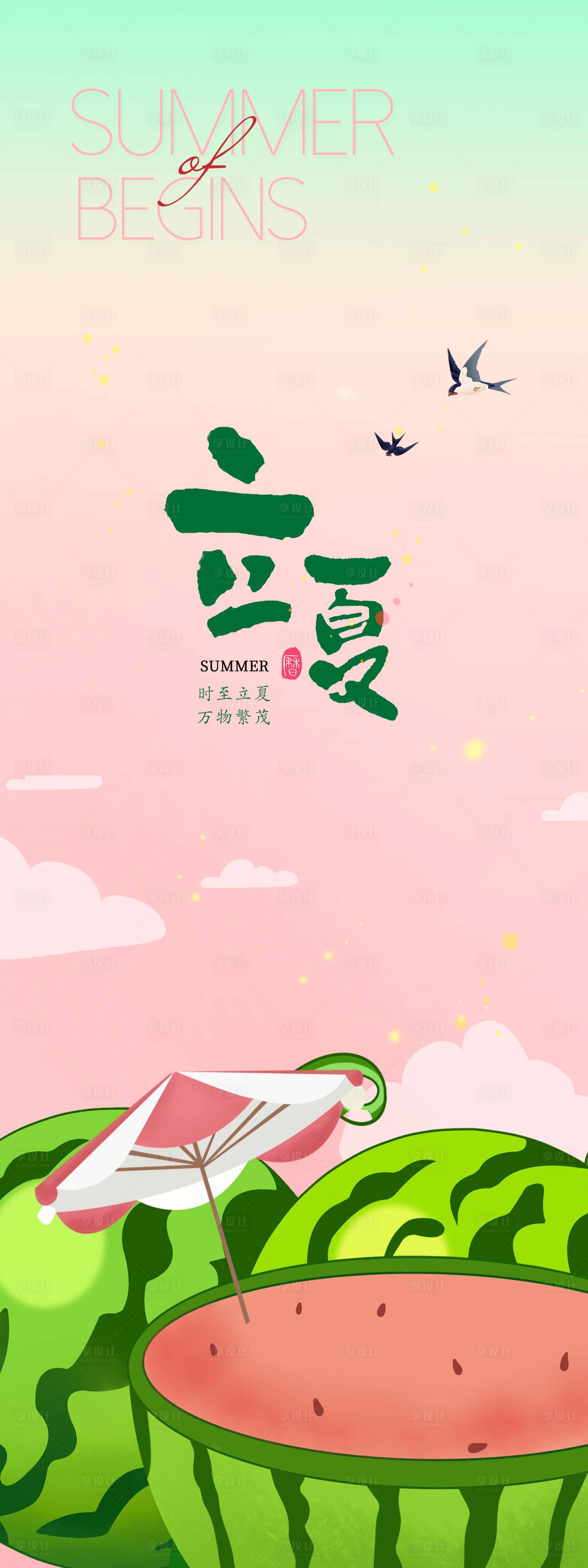源文件下載【享設計】搜索編號：55500009377717800【立夏插畫海報】