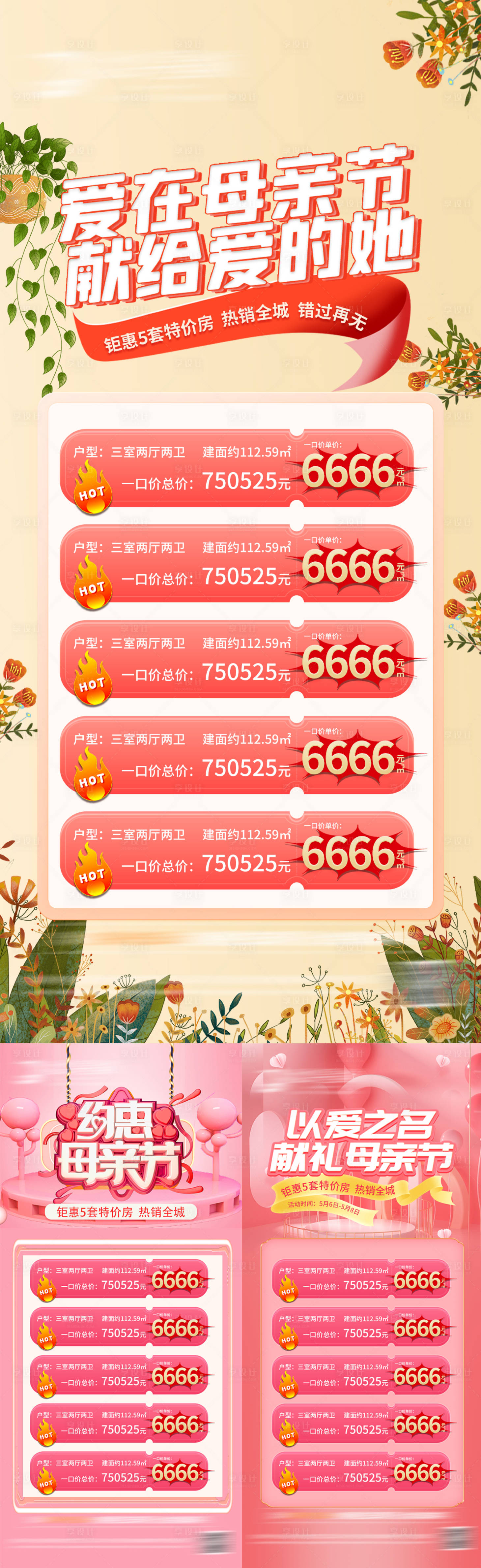 源文件下載【享設(shè)計(jì)】搜索編號(hào)：89120009757272766【房地產(chǎn)母親節(jié)特價(jià)房海報(bào)】