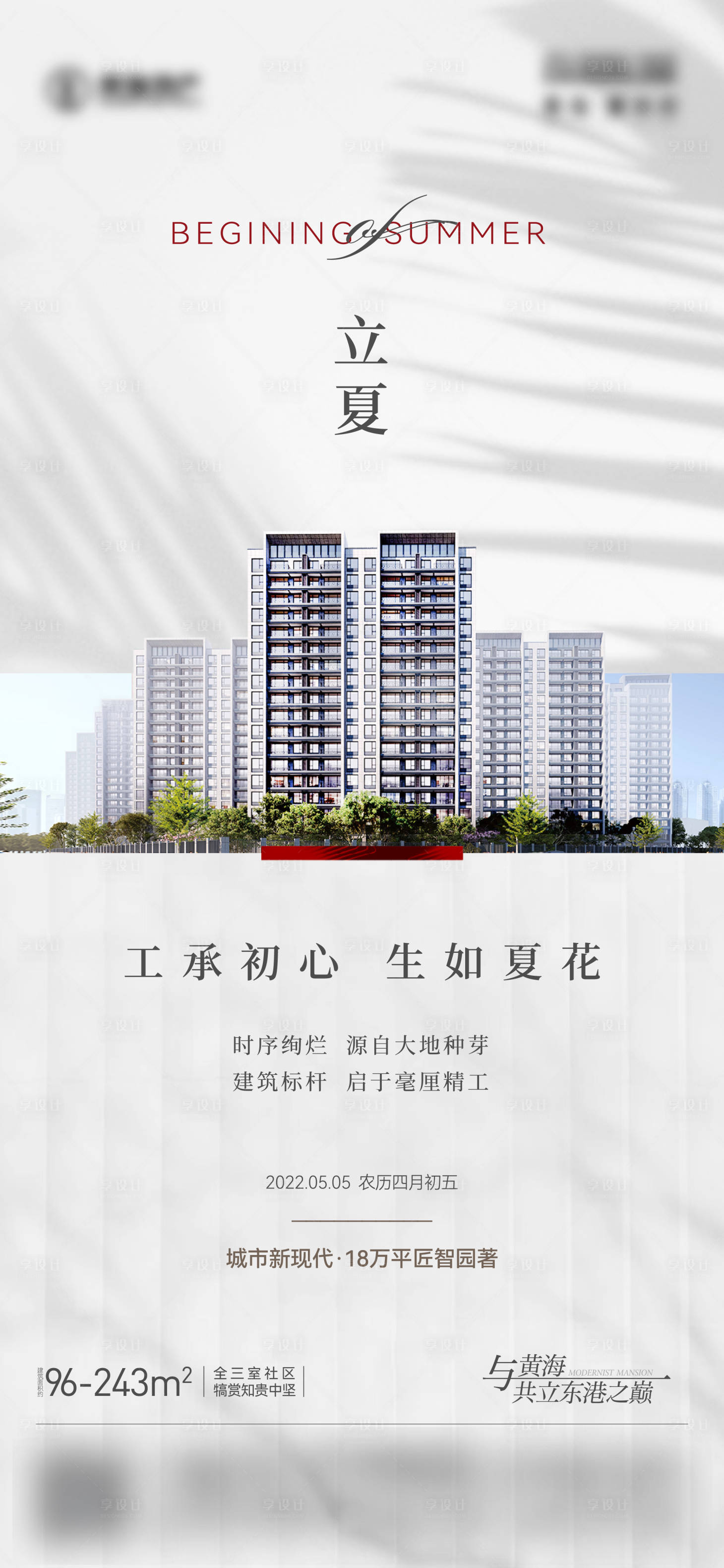 源文件下载【享设计】搜索编号：63800009713194969【地产立夏海报】