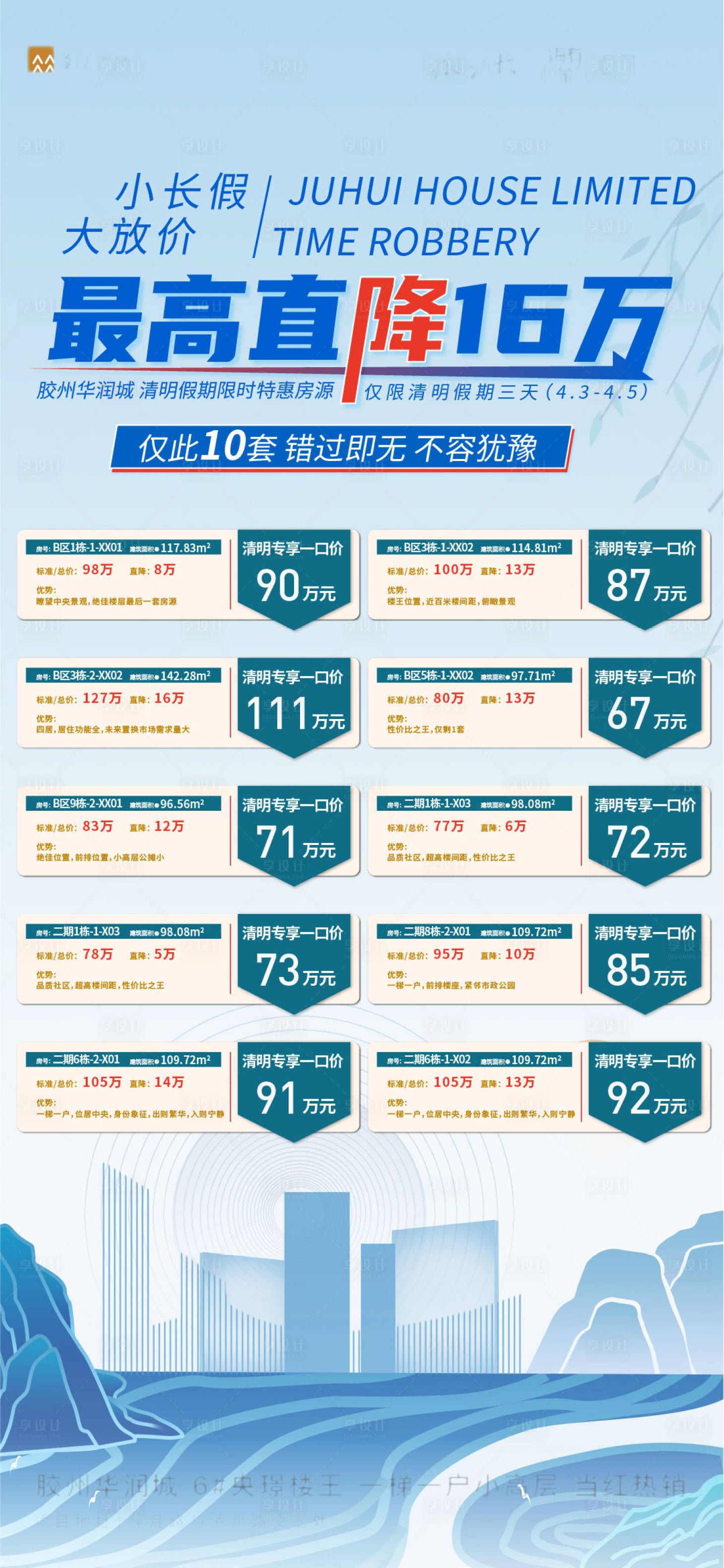 源文件下載【享設計】搜索編號：10190009258818423【清明特價房刷屏海報】