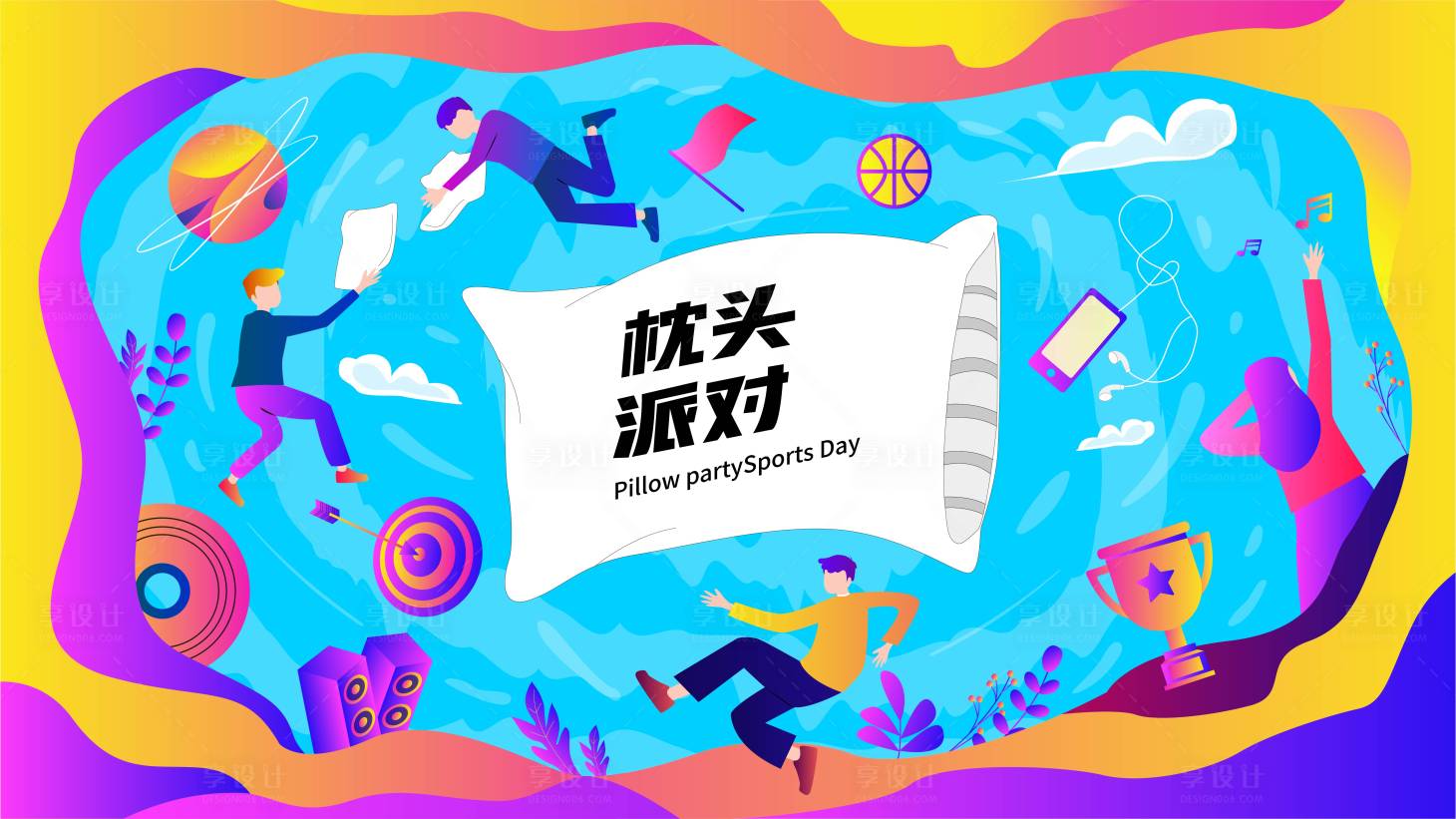 源文件下载【享设计】搜索编号：66310009570079232【枕头派对背景板】
