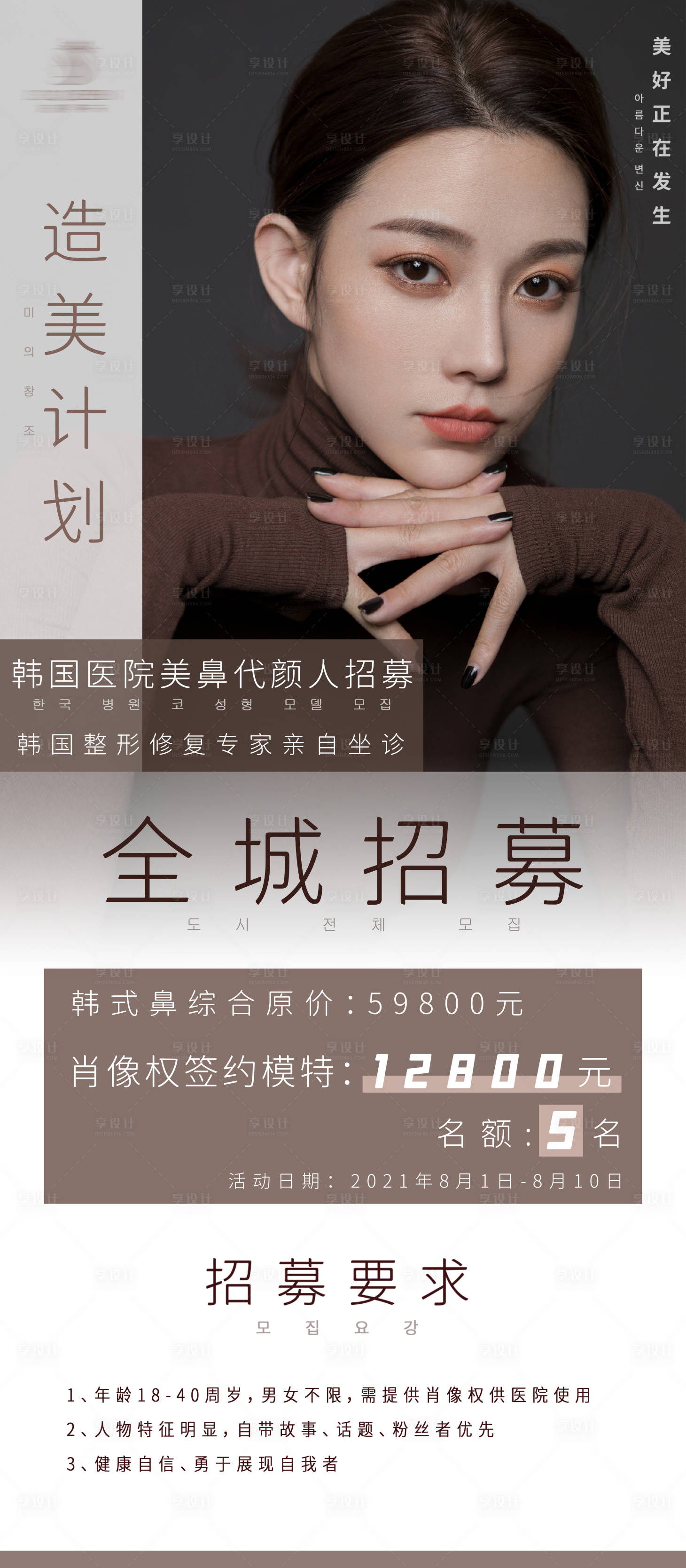 源文件下載【享設計】搜索編號：15040009518608705【醫美整形鼻部打版模特活動海報】