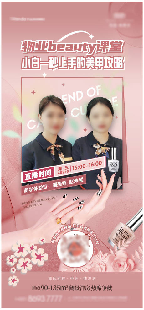 源文件下载【享设计】搜索编号：79020009703428505【美甲直播温馨海报】