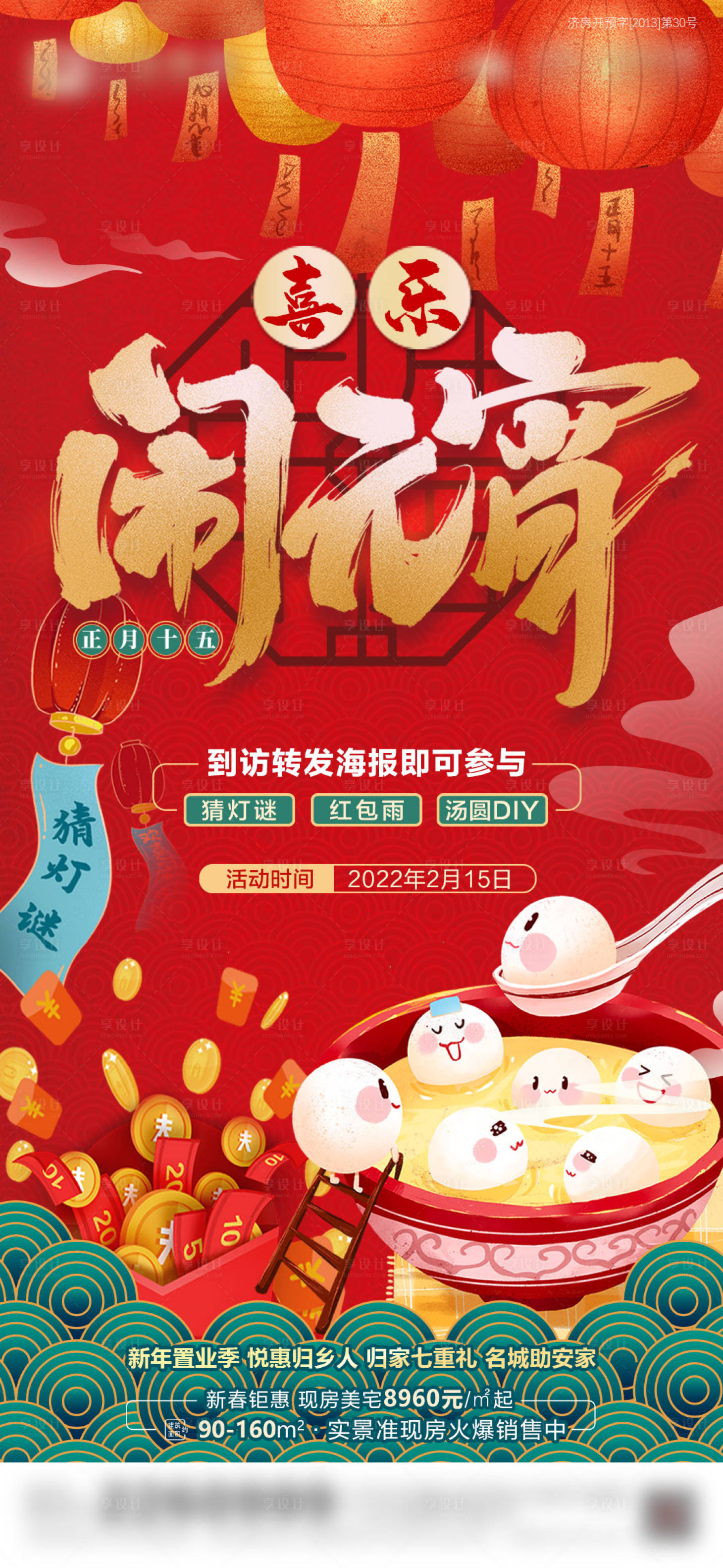 源文件下載【享設(shè)計(jì)】搜索編號(hào)：84640009235847263【喜樂鬧元宵】