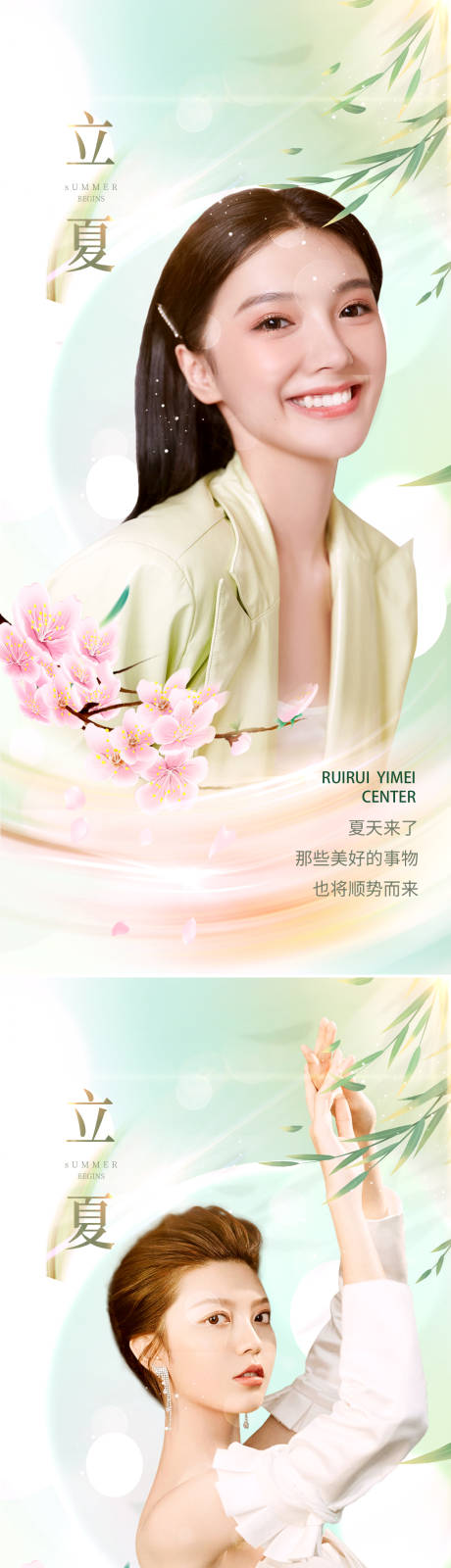 源文件下載【享設計】搜索編號：80780009745391494【醫美立夏節氣海報】