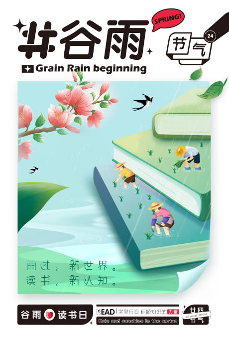 源文件下载【谷雨世界读书日海报】编号：95960009608838453