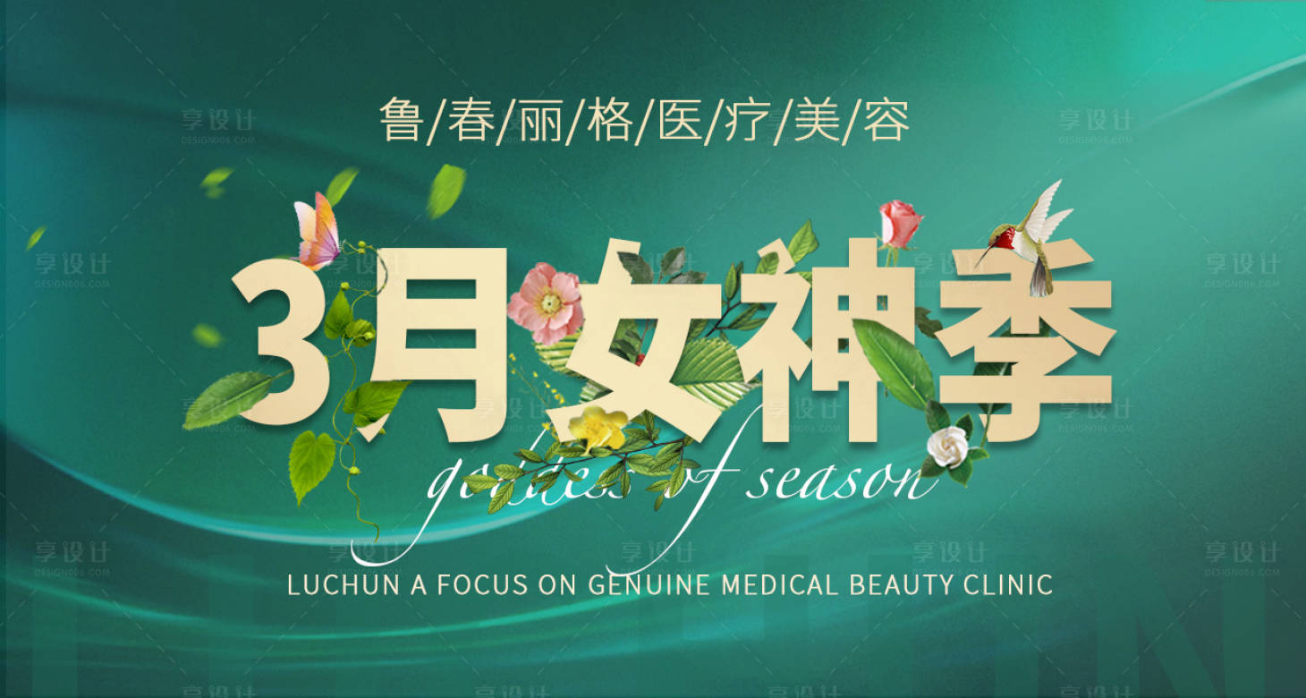 源文件下载【享设计】搜索编号：45430009335233135【医美女神节banner】