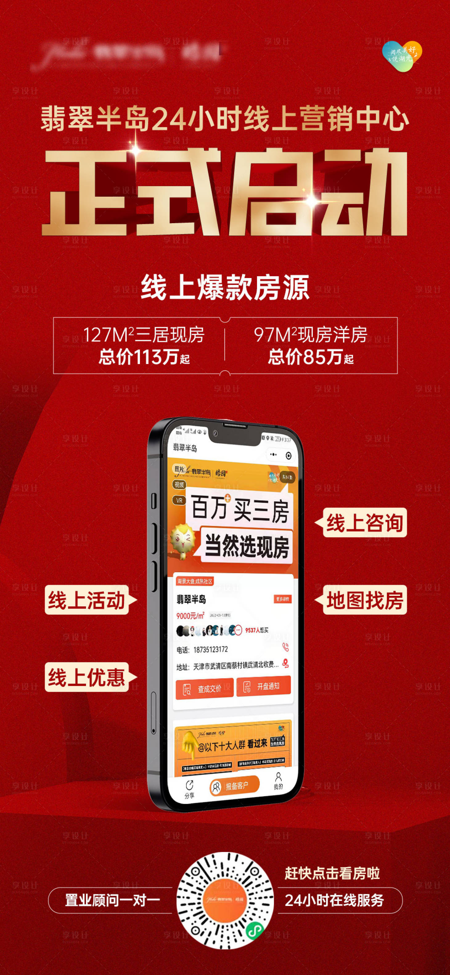 源文件下載【線上售樓處開放海報】編號：41510009706847968