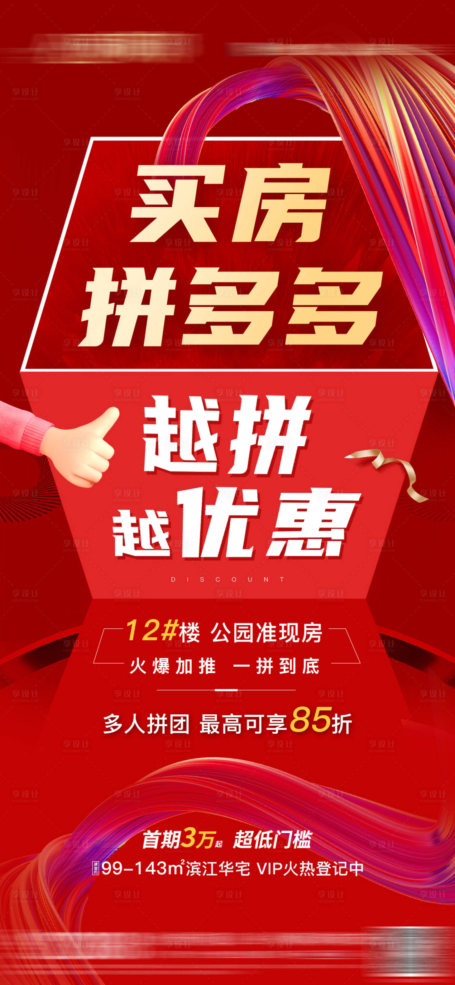 源文件下載【享設計】搜索編號：86560009589554059【買房拼多多越拼越優惠海報】