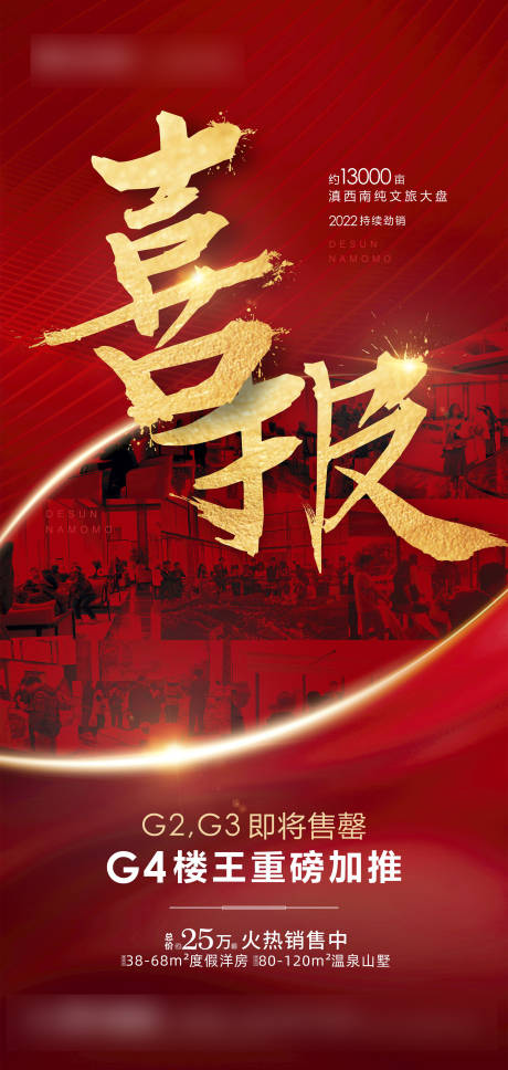 源文件下载【房地产喜报热销海报】编号：37340009340814199