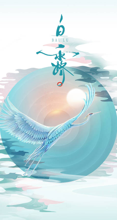 源文件下載【享設計】搜索編號：71390009473125377【白露節(jié)氣海報】