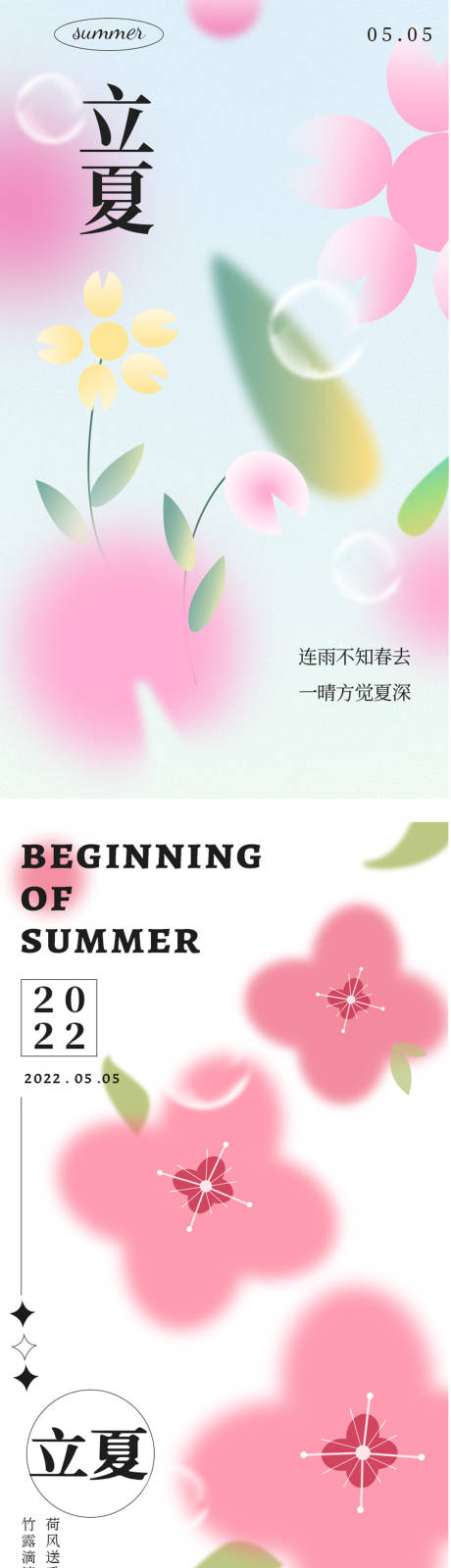 源文件下载【立夏节气海报】编号：91190009656699532