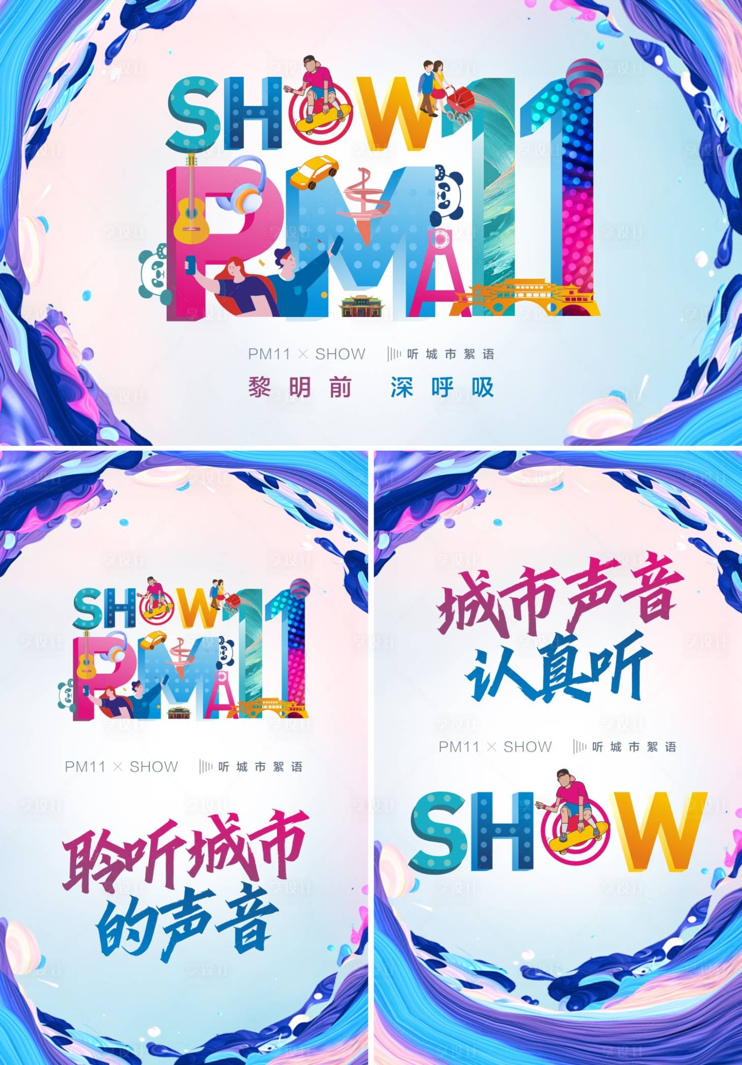 源文件下載【享設計】搜索編號：40000009705549968【城市藝術展繽紛系列海報】