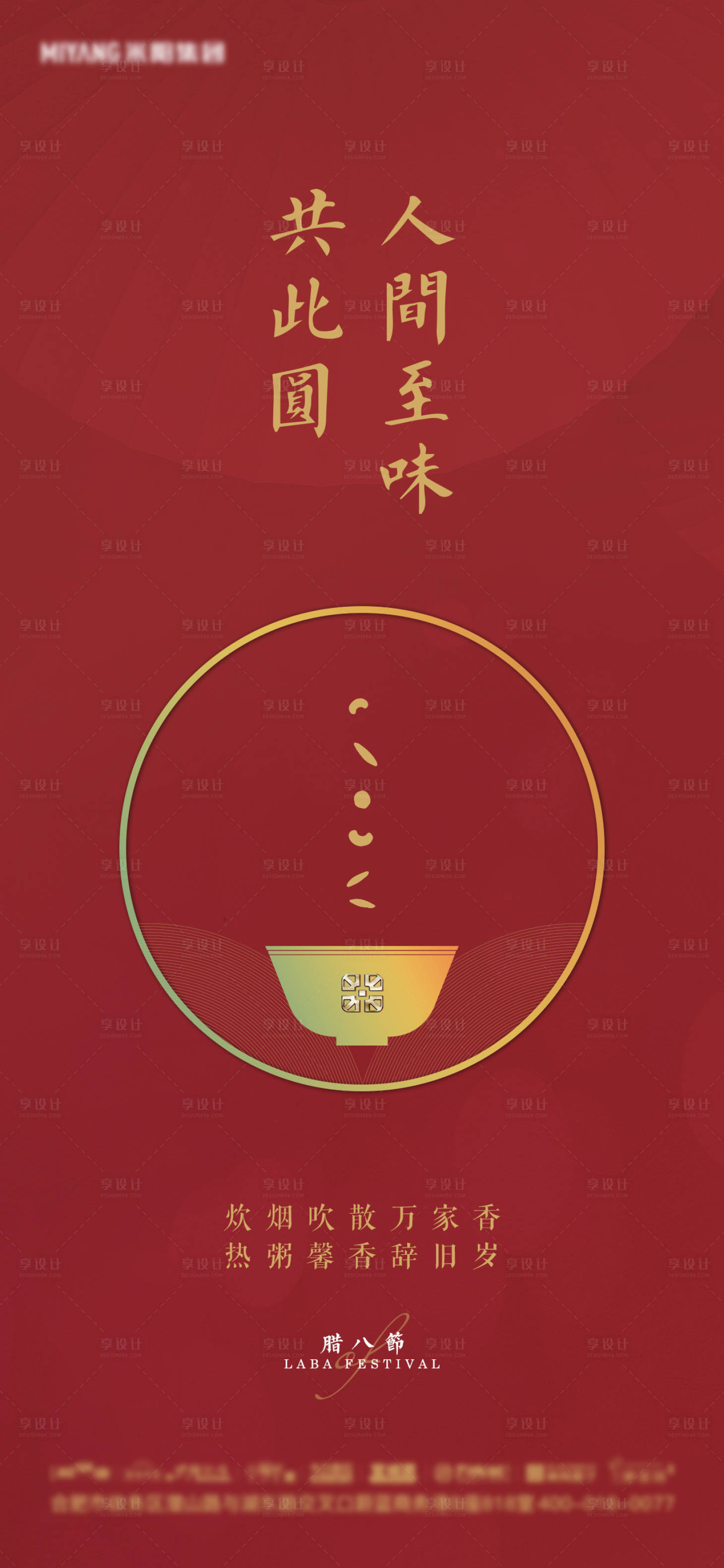 源文件下载【地产腊八节单图】编号：20680009421052313