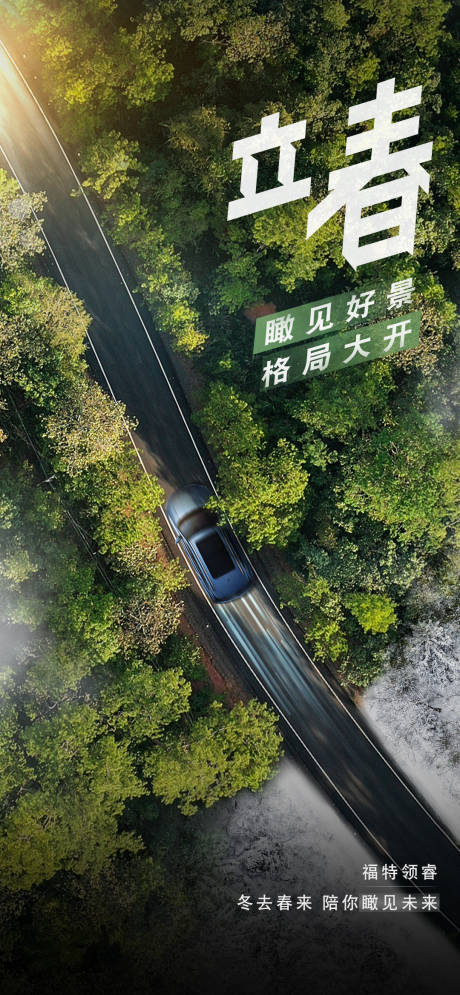 源文件下載【享設計】搜索編號：87160009662453464【汽車立春節氣海報】