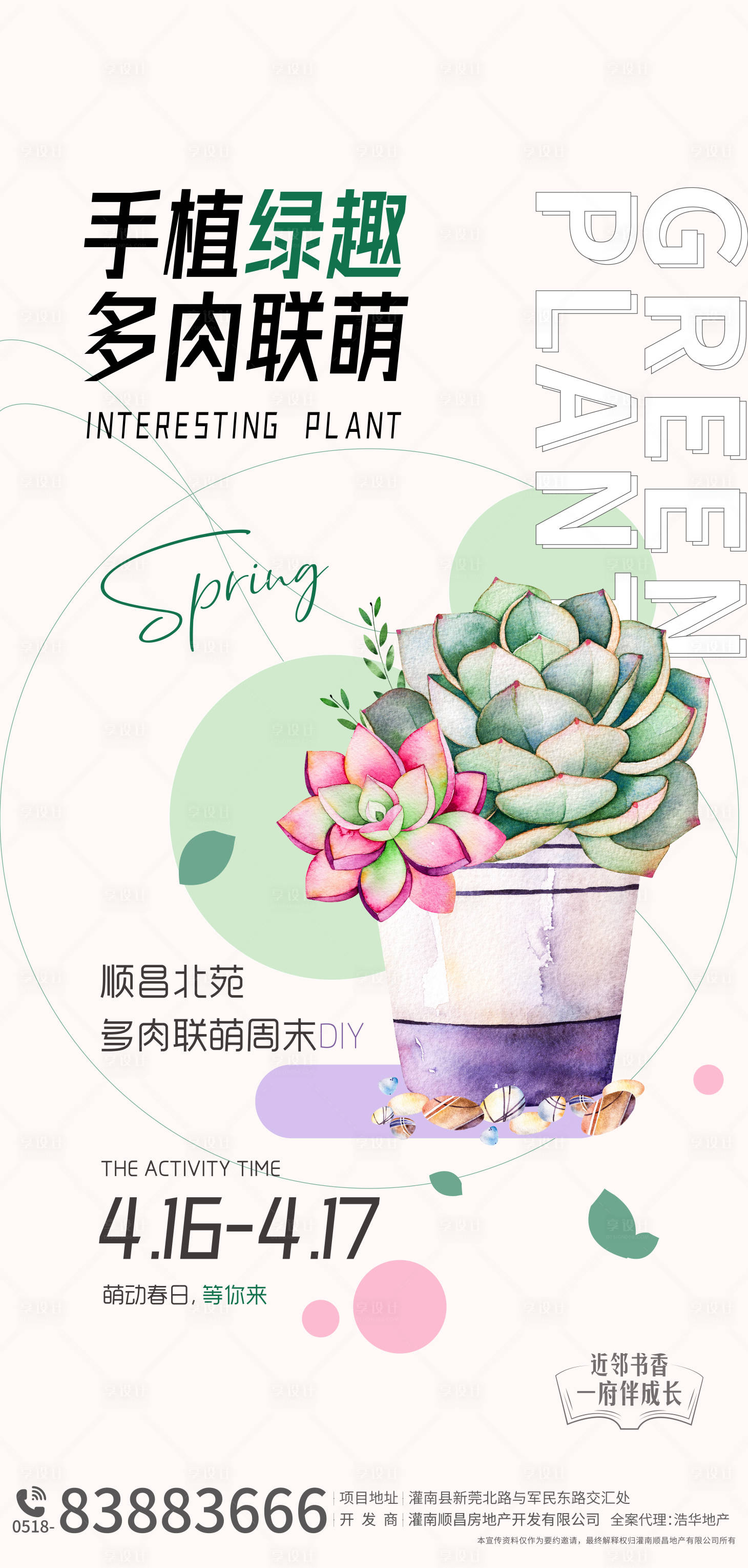 源文件下载【地产多肉盆栽DIY暖场活动】编号：75650009452137767