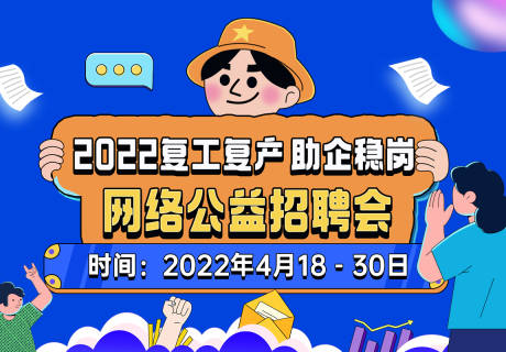 源文件下载【招聘会求职活动展板】编号：20220425164303300