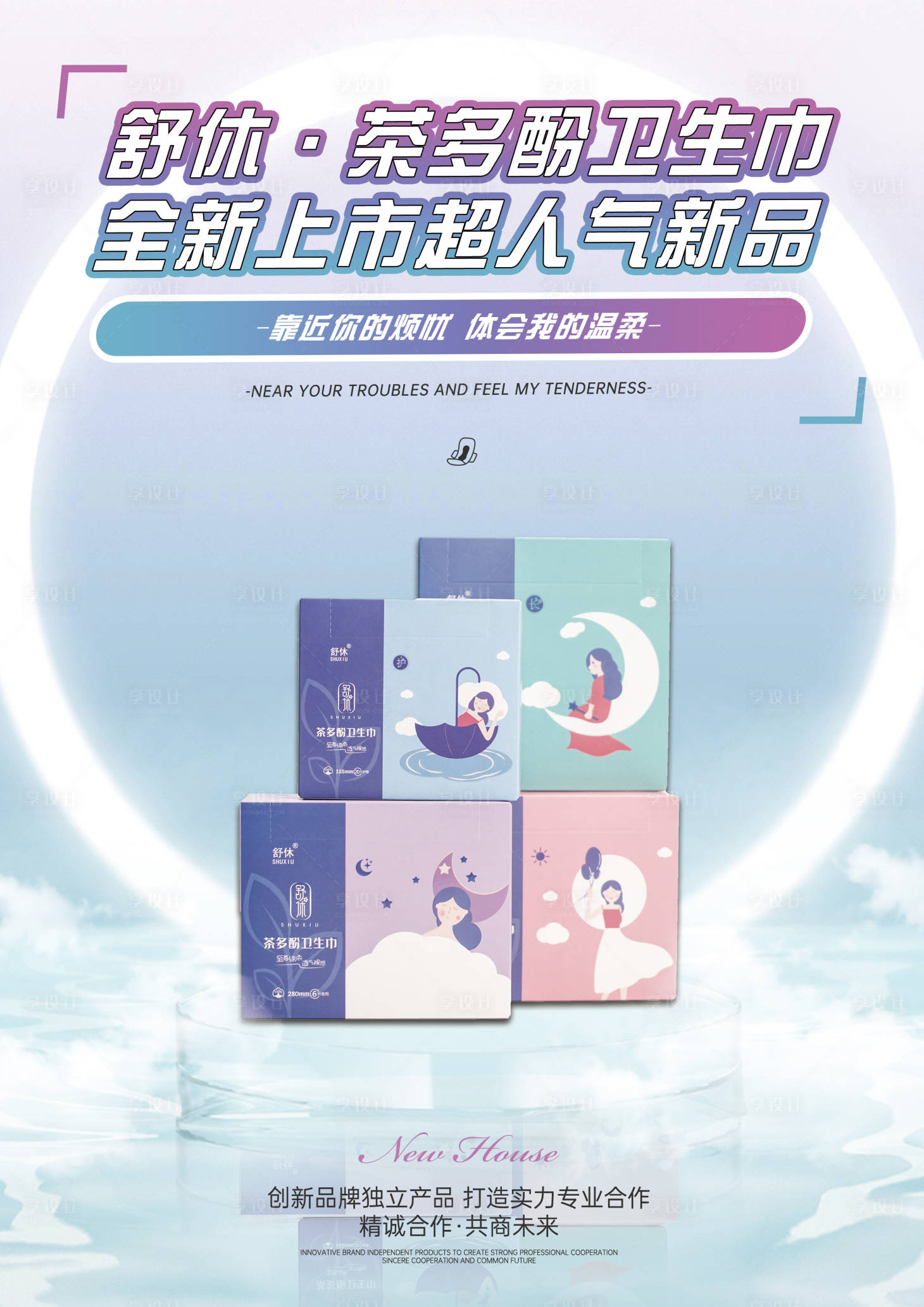 源文件下载【享设计】搜索编号：15780009475625607【卫生巾宣传海报】