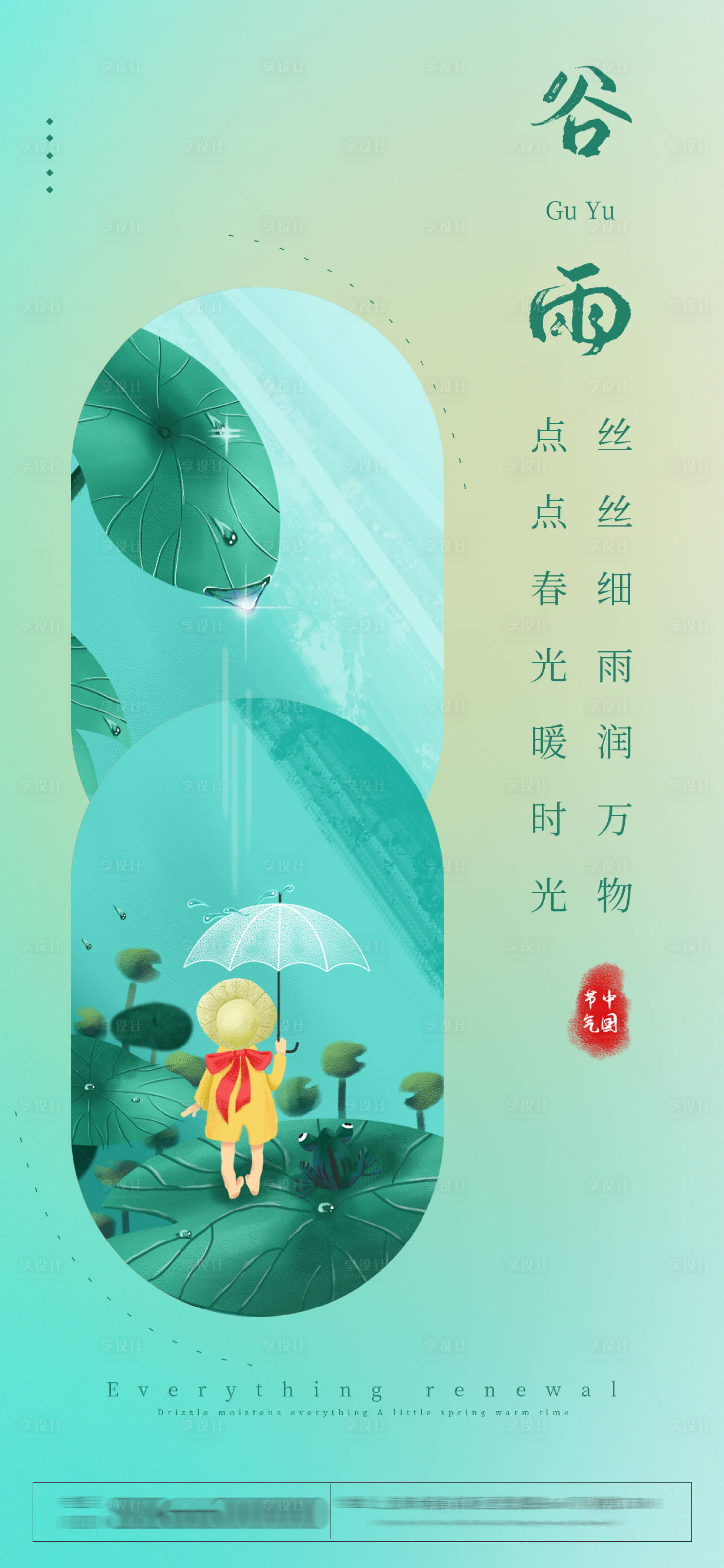 源文件下载【享设计】搜索编号：72390009522359644【谷雨节气海报】