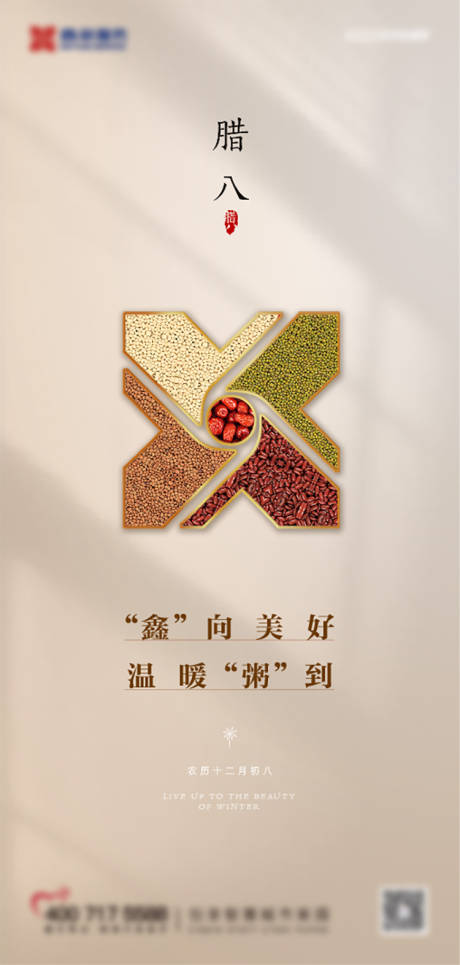 源文件下载【腊八海报】编号：35100009266157469