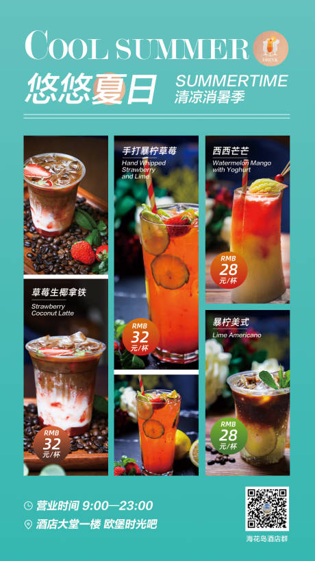 源文件下载【夏日饮品鸡尾酒海报】编号：53280009707859227