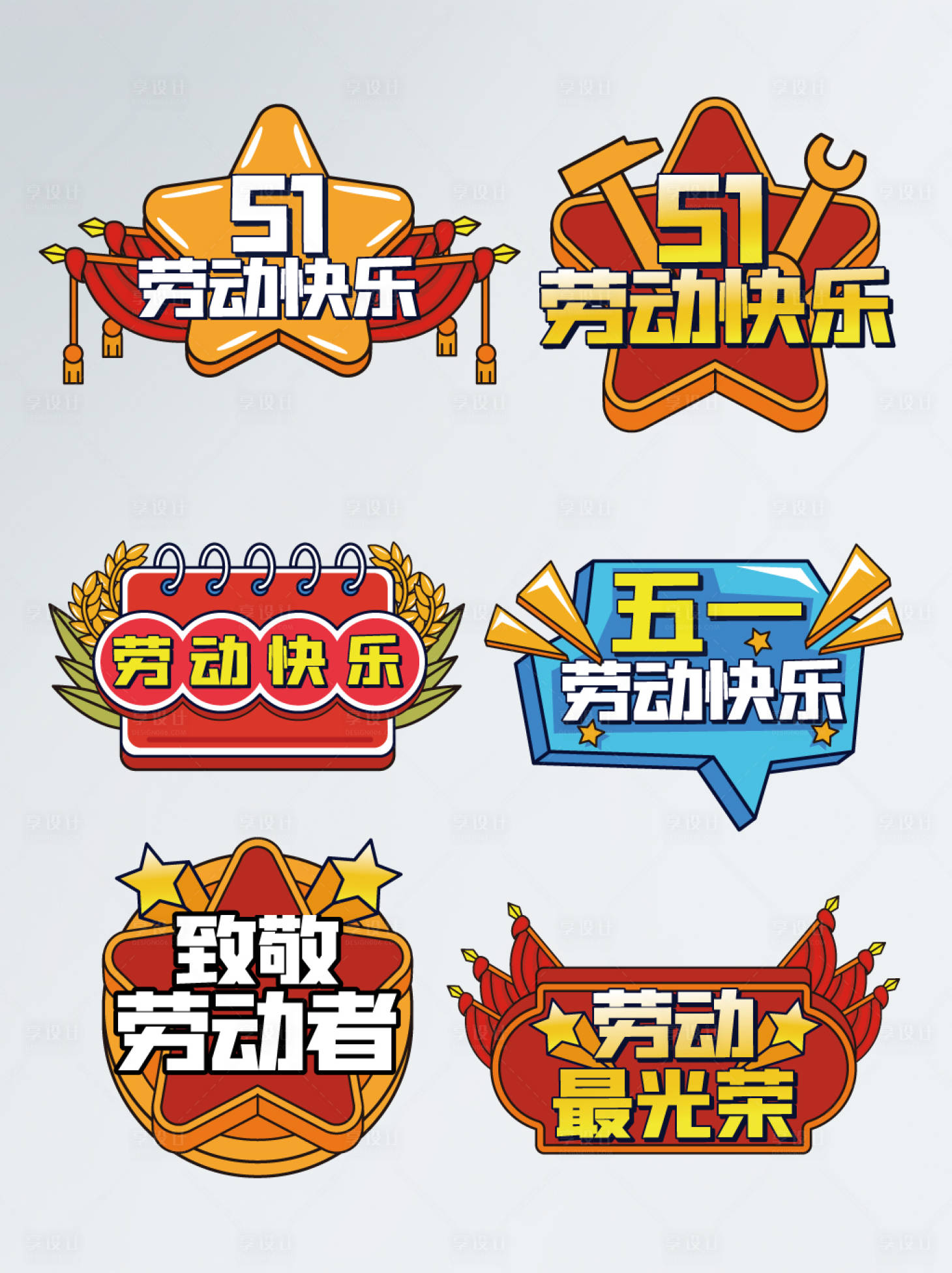 源文件下载【享设计】搜索编号：87300009627602157【五一劳动节手举牌】