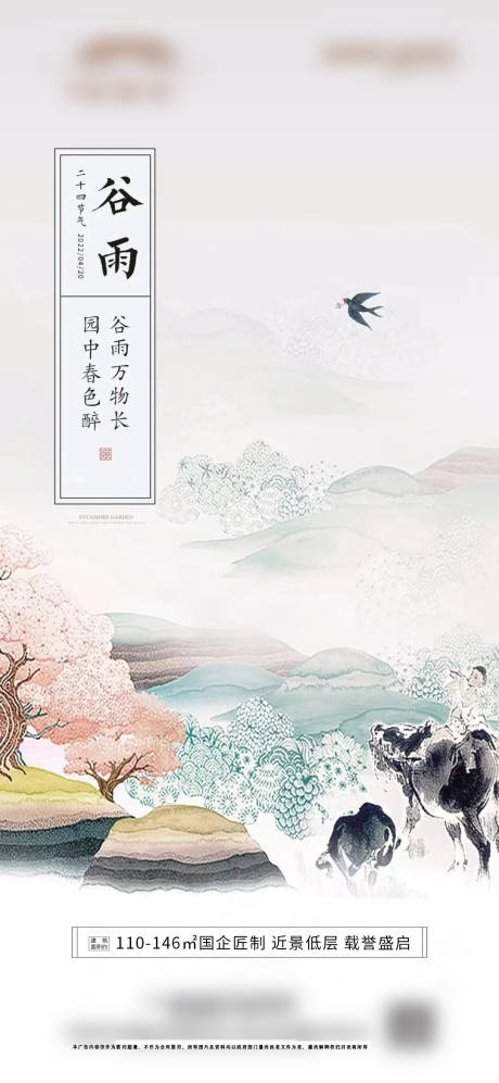 源文件下载【谷雨地产微信海报单图】编号：85750009509865929