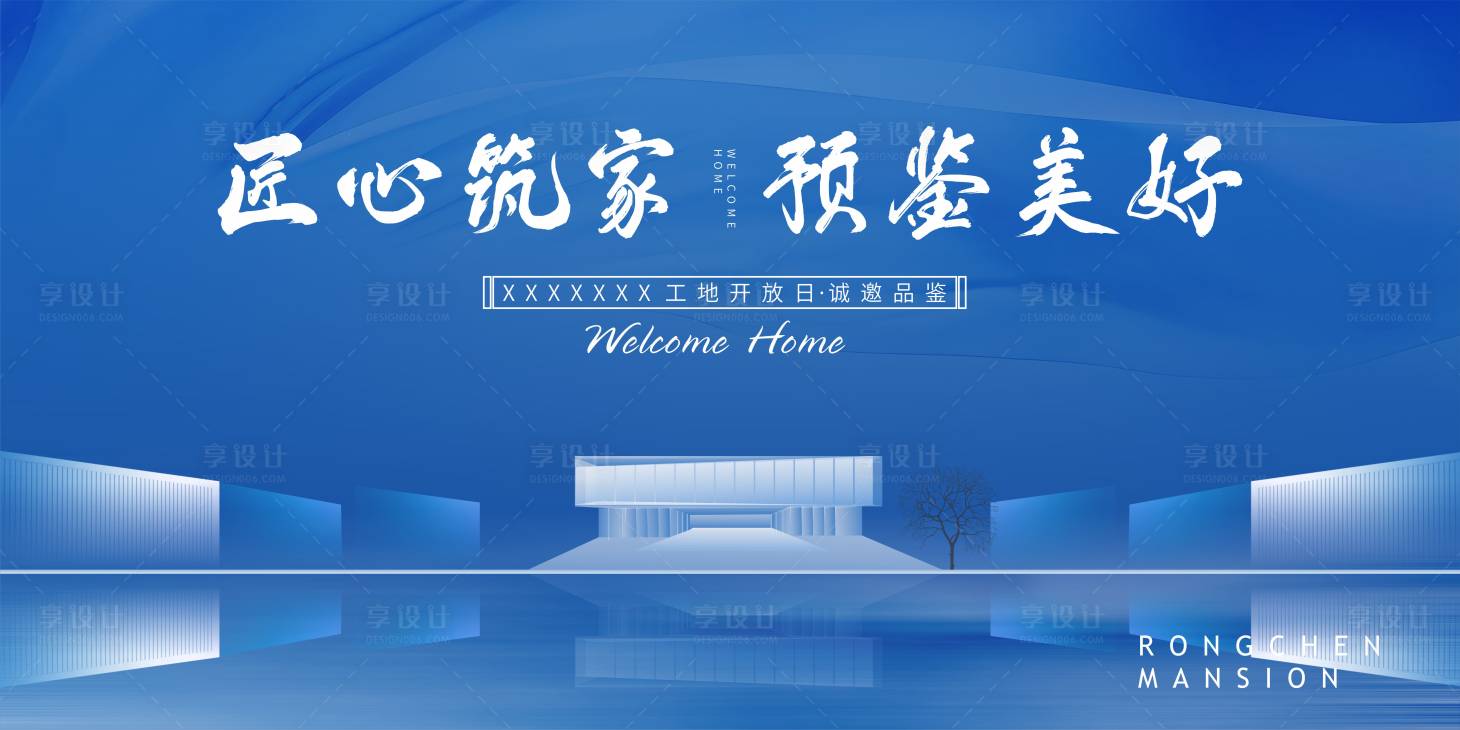源文件下載【享設(shè)計】搜索編號：51370009580393712【地產(chǎn)工地開放日海報】