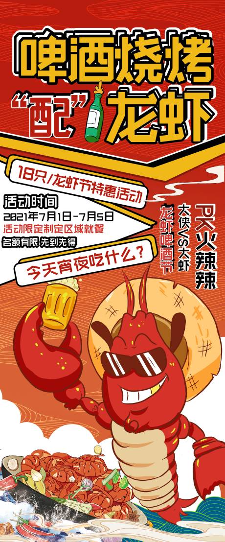 源文件下载【龙虾烧烤啤酒节活动海报】编号：59090009238706001