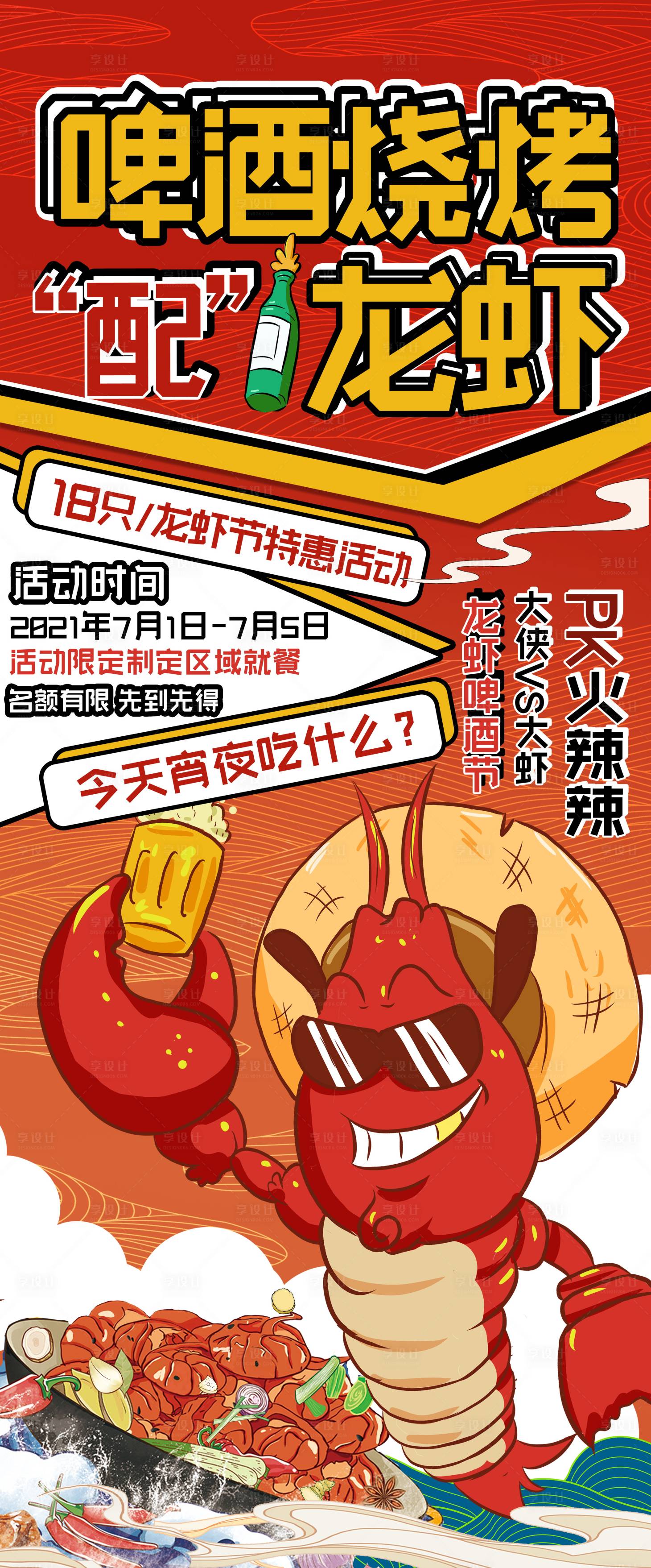 源文件下載【享設計】搜索編號：59090009238706001【龍蝦燒烤啤酒節活動海報】