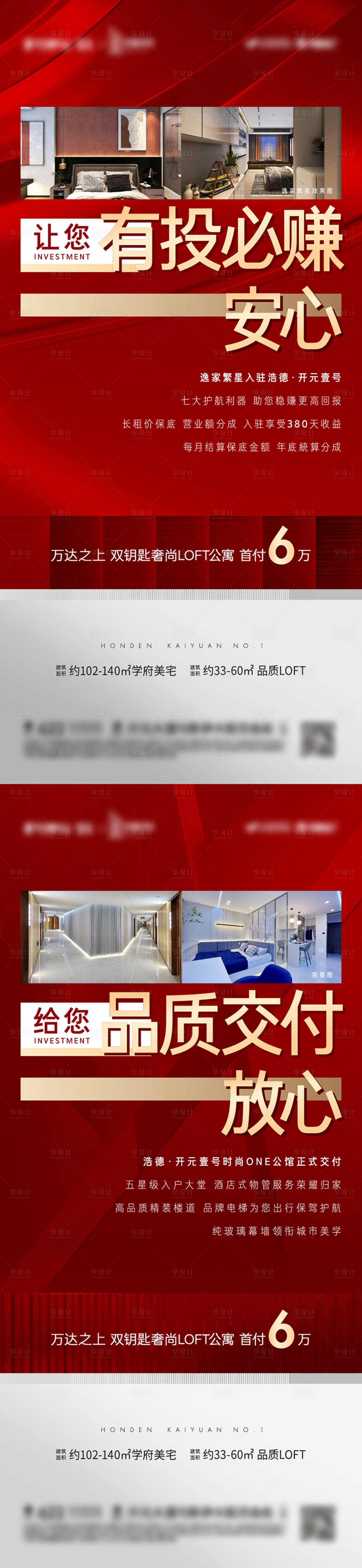 源文件下載【享設計】搜索編號：99940009468302476【地產(chǎn)公寓交房價值點紅金系列海報】