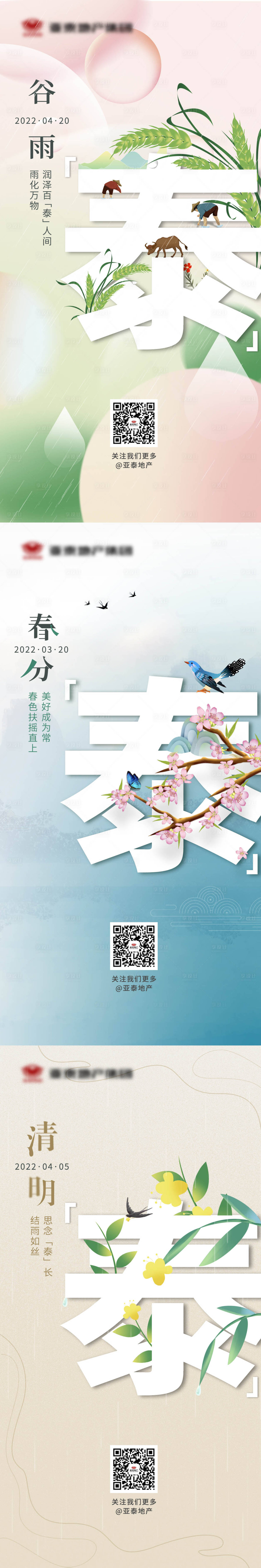 源文件下載【享設計】搜索編號：45480009588658558【地產清明谷雨春分系列海報】