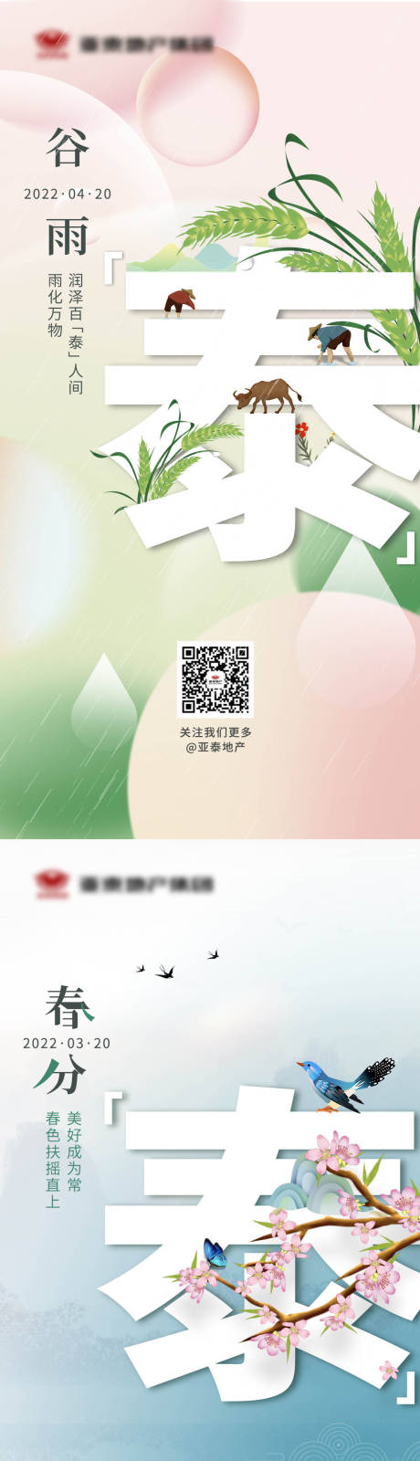 地产清明谷雨春分系列海报-源文件【享设计】