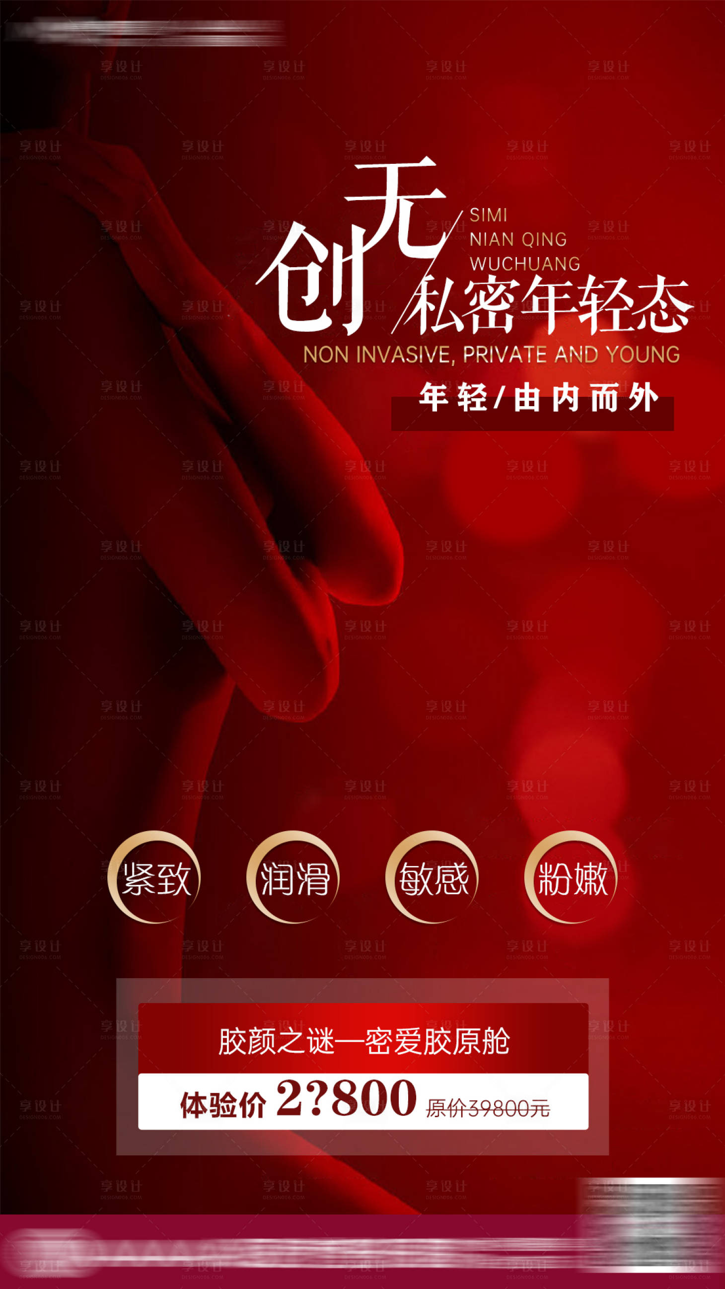 源文件下载【享设计】搜索编号：45410009352206592【医美无创私密海报】