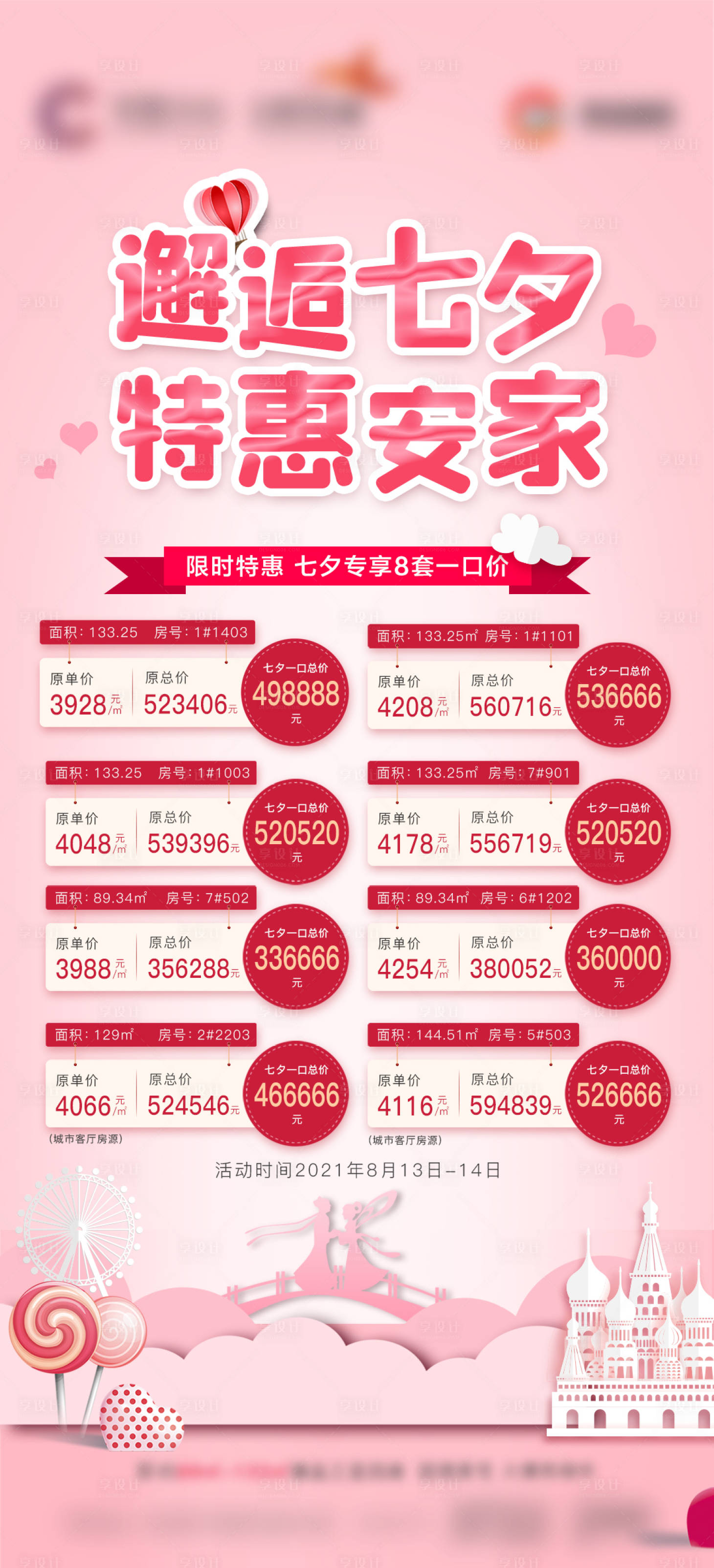 源文件下載【地產(chǎn)七夕粉色特價(jià)房單圖】編號(hào)：42830009730948646