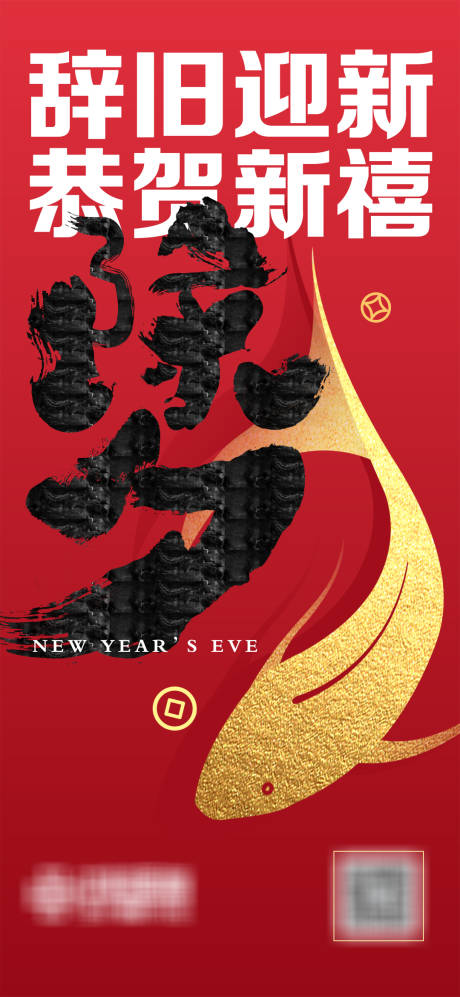 源文件下载【新年春节除夕海报】编号：90390009250776042
