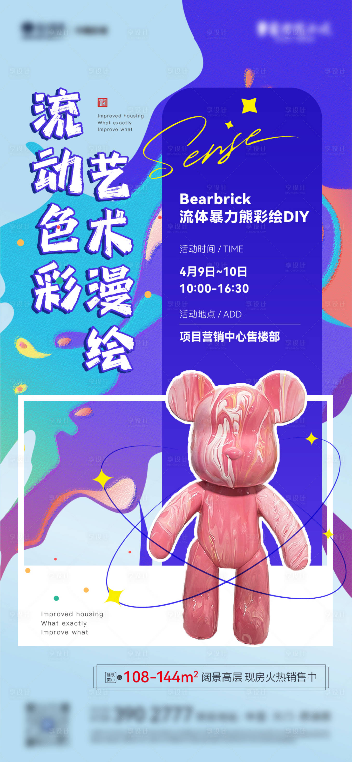 源文件下載【享設計】搜索編號：92180009603066033【地產彩繪流體熊DIY活動海報】