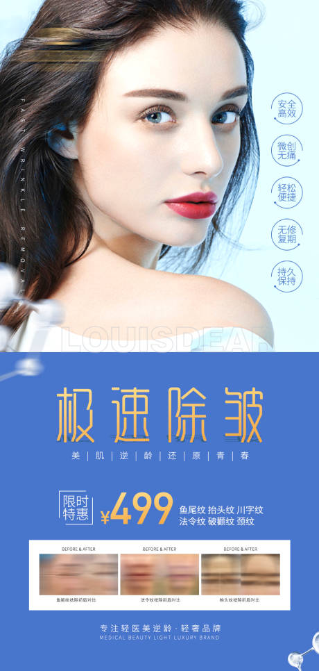 源文件下載【享設(shè)計(jì)】搜索編號(hào)：55410009400448929【醫(yī)美祛皺人物海報(bào)】