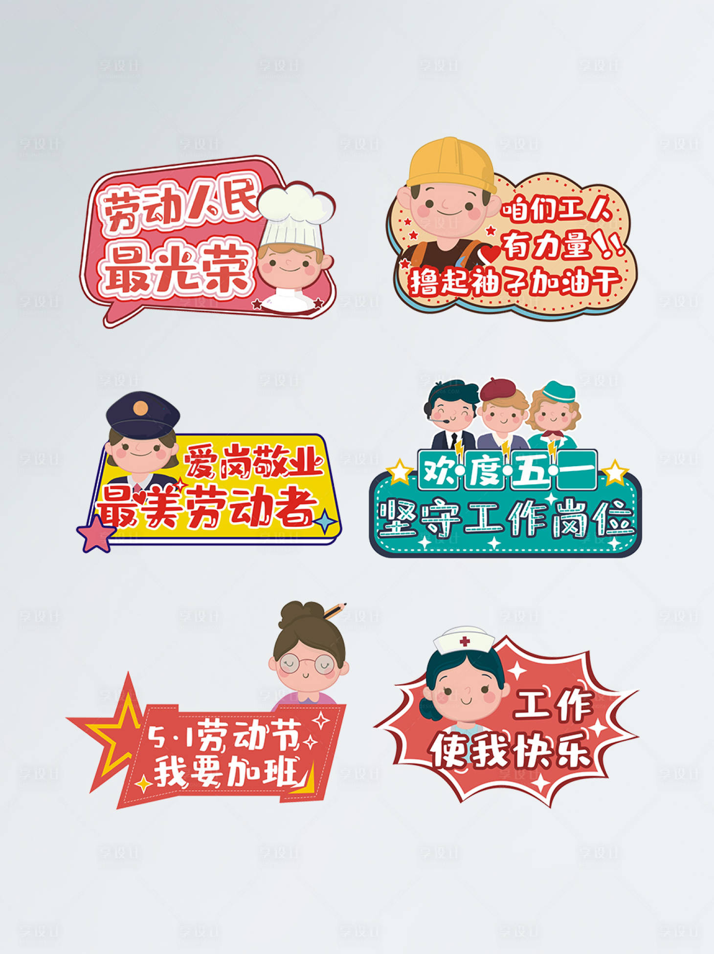 源文件下载【享设计】搜索编号：16550009628427108【五一劳动节道具手举牌】