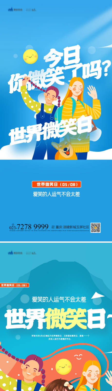 源文件下载【世界微笑日系列海报】编号：88140009720255508