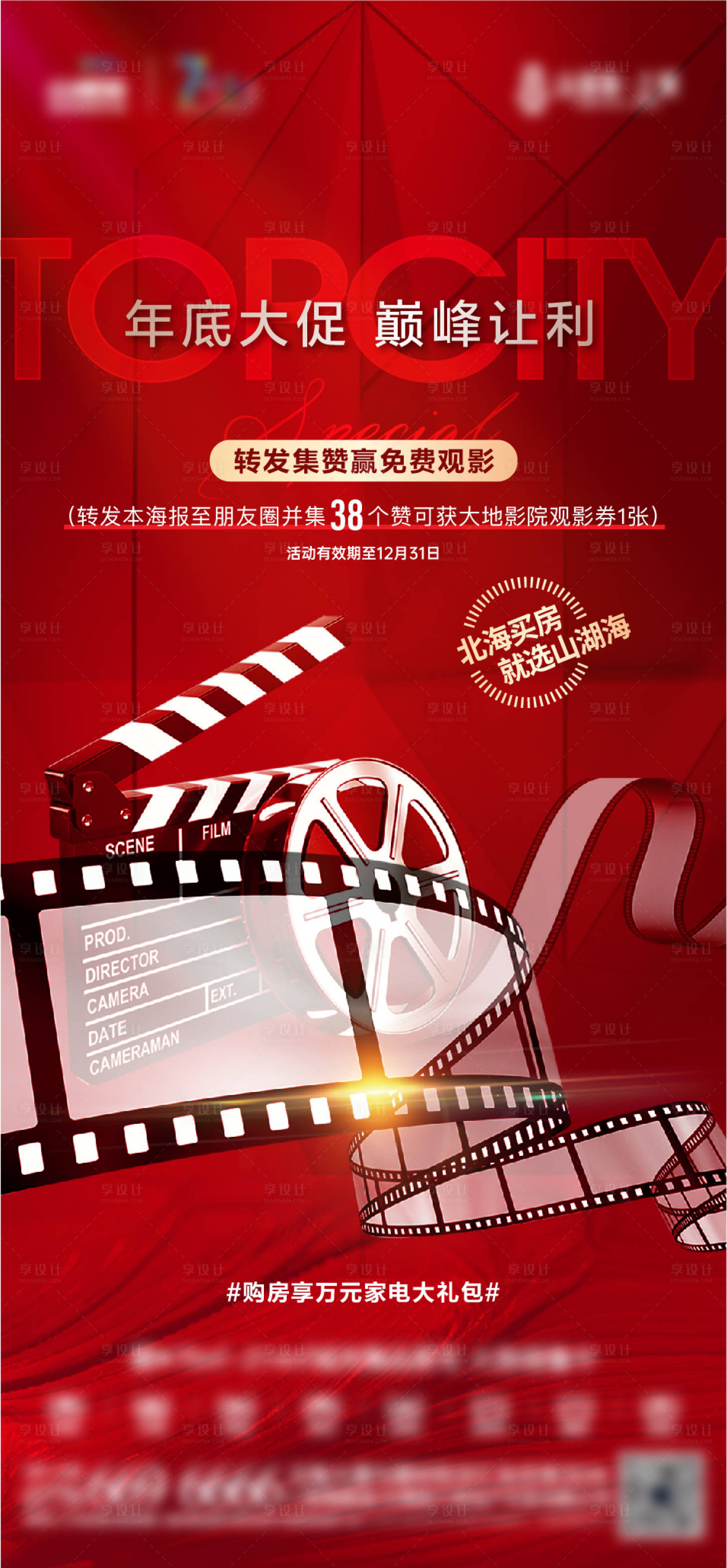 源文件下載【享設計】搜索編號：95480009547555341【地產海報電影觀影海報】