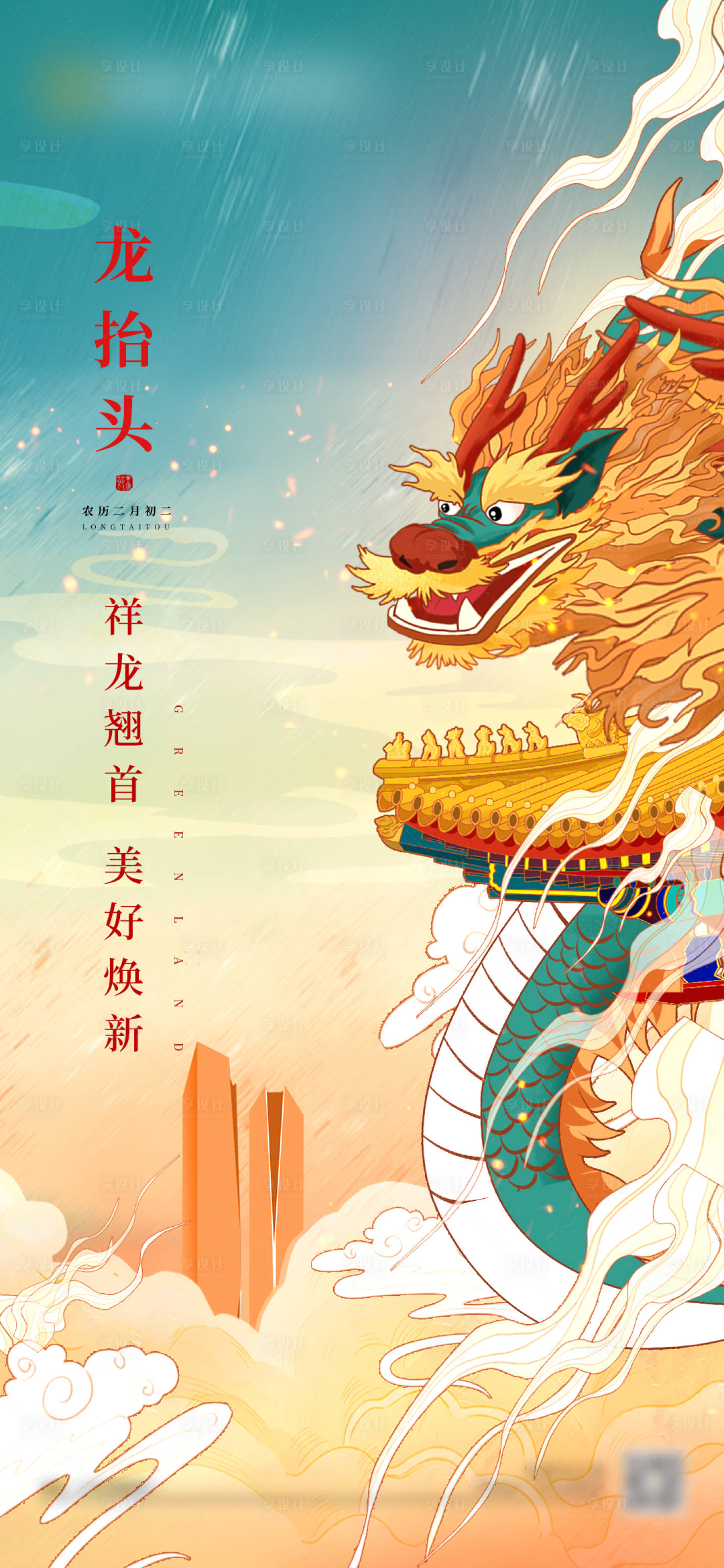源文件下載【享設計】搜索編號：16470009708246713【龍抬頭創意插畫海報】