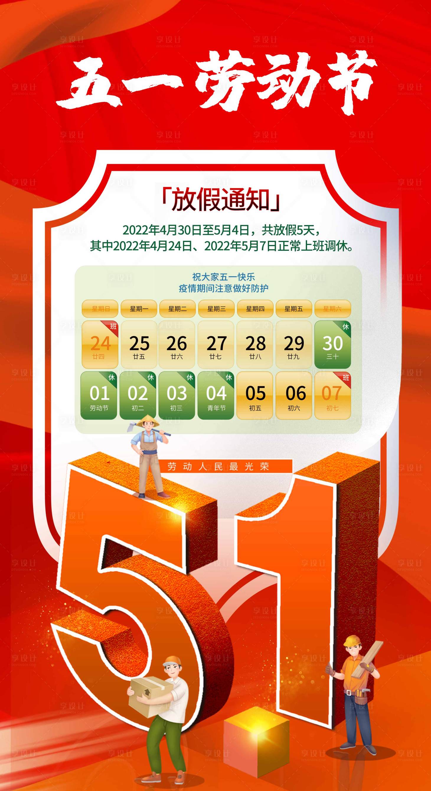 源文件下载【享设计】搜索编号：21180009561272757【五一劳动节放假通知海报】