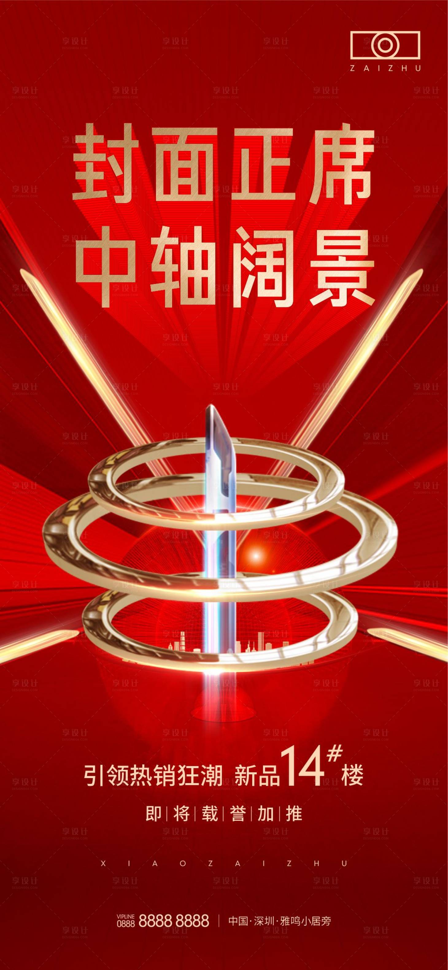 源文件下載【享設(shè)計】搜索編號：36170009239609571【房地產(chǎn)熱銷紅稿海報】